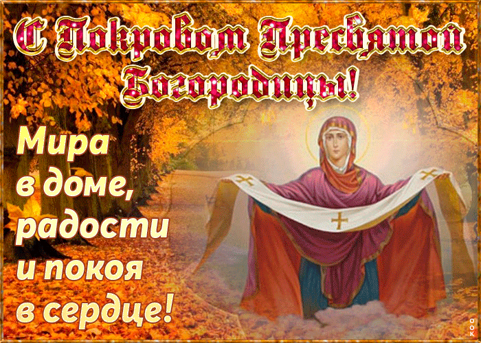 Открытки на Покров Пресвятой Богородицы. Мерцающие открытки с поздравлениями на Покров