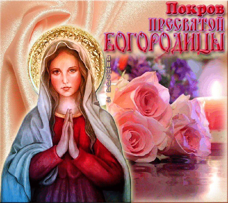 Открытки на Покров Пресвятой Богородицы. Мерцающие открытки с поздравлениями на Покров