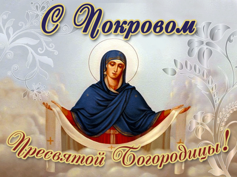 Открытки на Покров Пресвятой Богородицы. Мерцающие открытки с поздравлениями на Покров