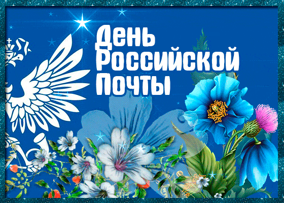 Картинки Всемирный День почты. Гифки с Днем почты (картинки с анимацией)