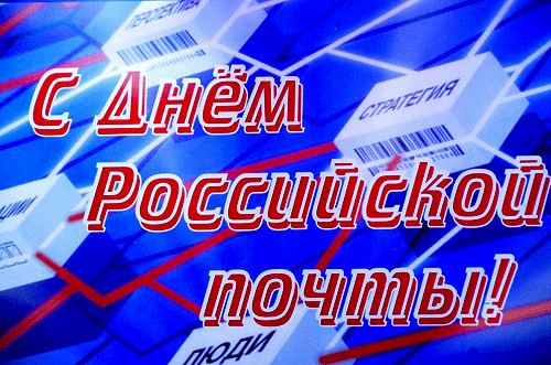 Картинки Всемирный День почты. Гифки с Днем почты (картинки с анимацией)