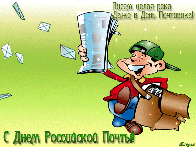 Картинки Всемирный День почты. Гифки с Днем почты (картинки с анимацией)