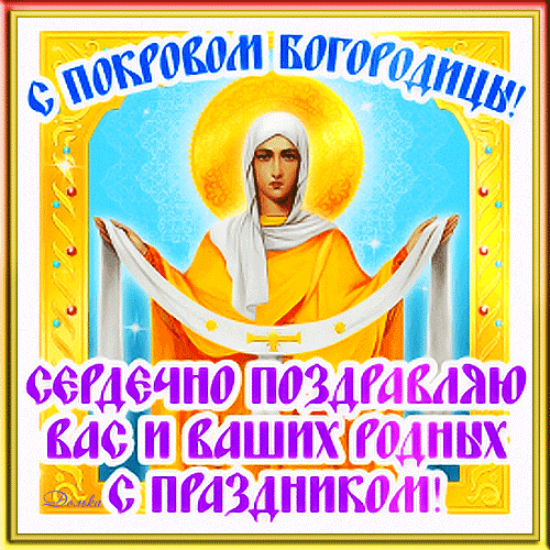 Открытки на Покров Пресвятой Богородицы. Мерцающие открытки с поздравлениями на Покров