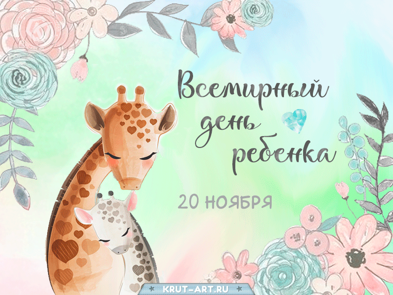 Всемирный День ребенка: открытки и гифки. С Всемирным Днем ребенка - картинки с анимацией