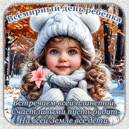 Всемирный День ребенка: открытки и гифки. С Всемирным Днем ребенка - картинки с анимацией