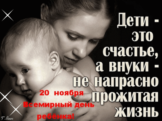 Всемирный День ребенка: открытки и гифки. С Всемирным Днем ребенка - картинки с анимацией