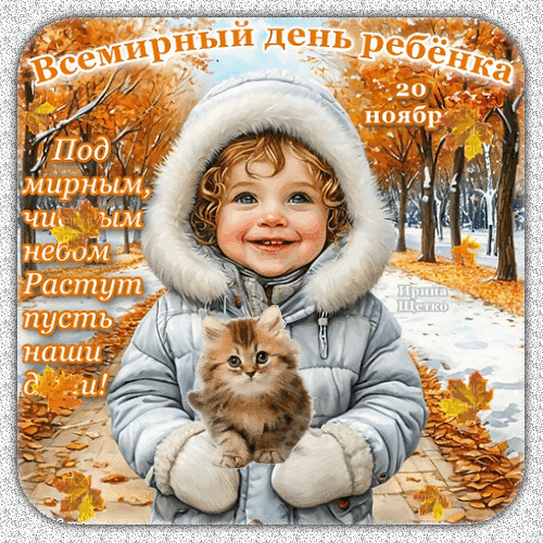 Всемирный День ребенка: открытки и гифки. С Всемирным Днем ребенка - картинки с анимацией