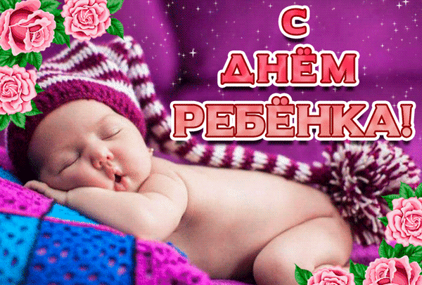 Всемирный День ребенка: открытки и гифки. С Всемирным Днем ребенка - картинки с анимацией