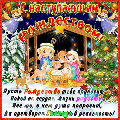 Картинки с Наступающим Рождеством. Анимированные картинки с Наступающим Рождеством