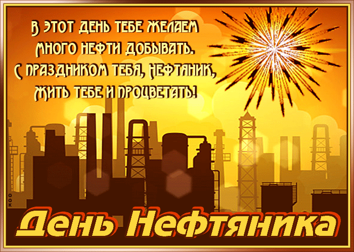 Гифки с Днем нефтяника и газовика
