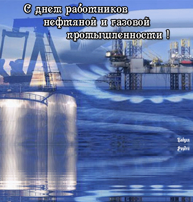 Открытки на День нефтяника (красивые и новые). Гифки с Днем нефтяника и газовика