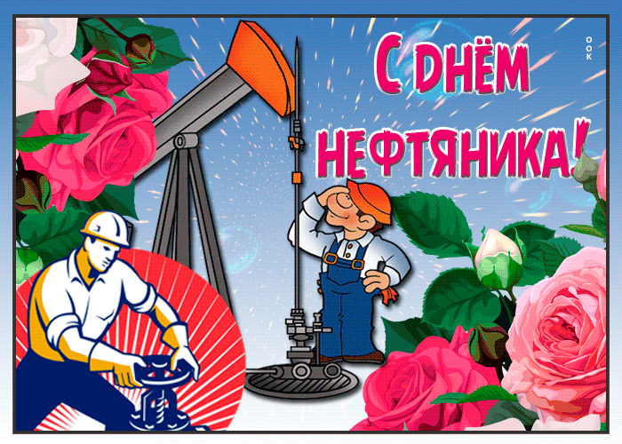 Открытки на День нефтяника (красивые и новые). Гифки с Днем нефтяника и газовика