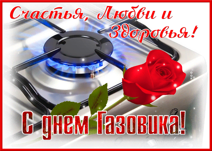 Открытки на День нефтяника (красивые и новые). Гифки с Днем нефтяника и газовика
