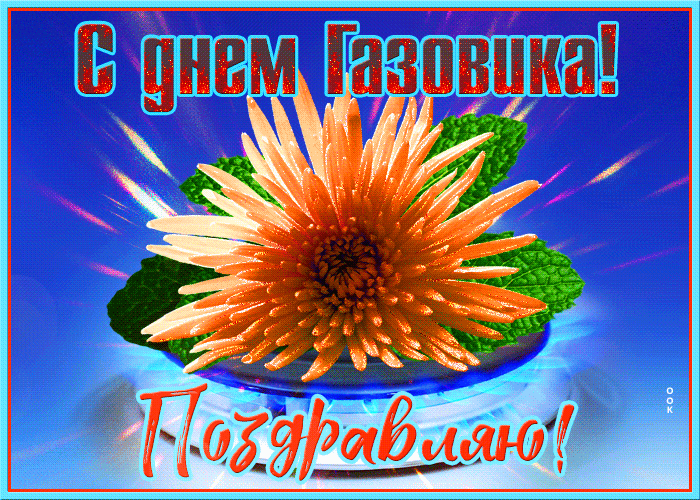 Открытки на День нефтяника (красивые и новые). Гифки с Днем нефтяника и газовика