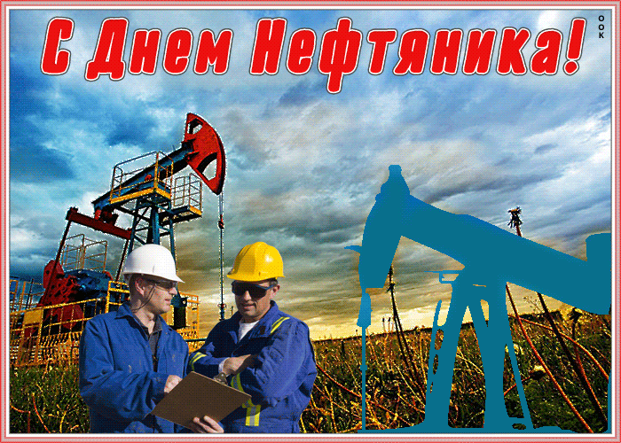 Открытки на День нефтяника (красивые и новые). Гифки с Днем нефтяника и газовика