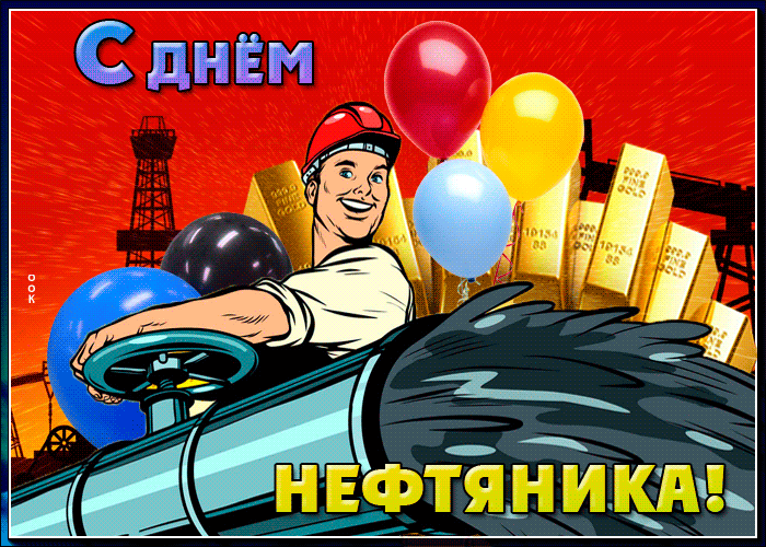 Гифки с Днем нефтяника и газовика. Красивые гифки с Днем нефтяника