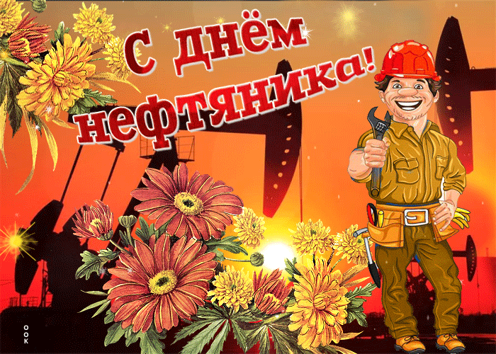 Открытки на День нефтяника (красивые и новые). Гифки с Днем нефтяника и газовика