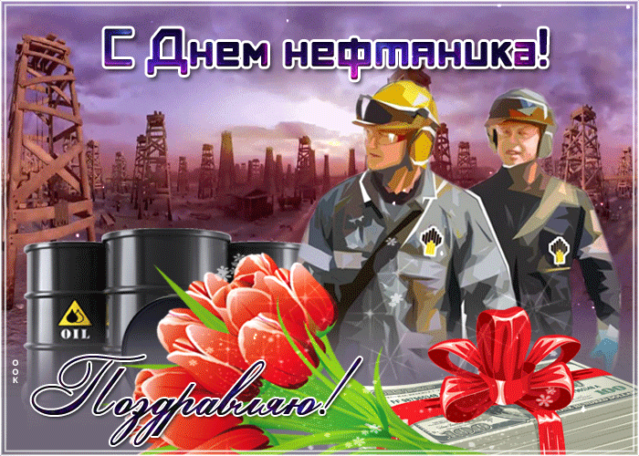 Открытки на День нефтяника (красивые и новые). Гифки с Днем нефтяника и газовика