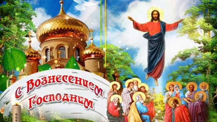 Картинки с Вознесением Господним (80 открыток). Красивые картинки