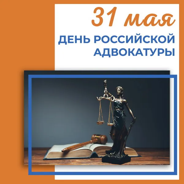 Картинки с Днем российской адвокатуры (75 открыток). Картинки с надписями