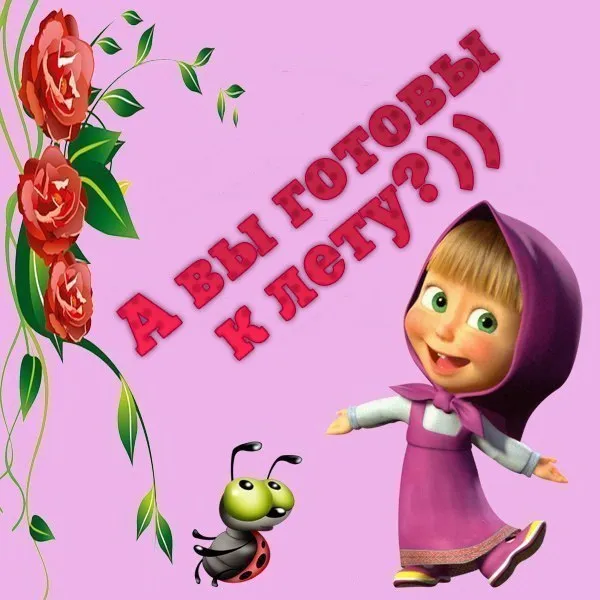 Картинки с последним днем весны . С наступающим летом