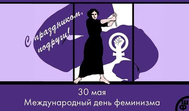 Картинки с Международным днем феминизма (15 открыток). Открытки