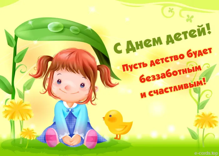 Картинки с Днем защиты детей (180 открыток). Красивые открытки