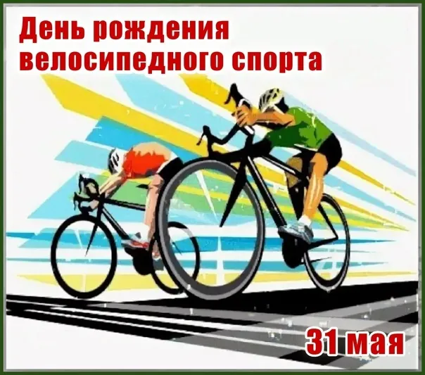 Картинки с Днем рождения велосипедного спорта (20 открыток). Картинки с надписями