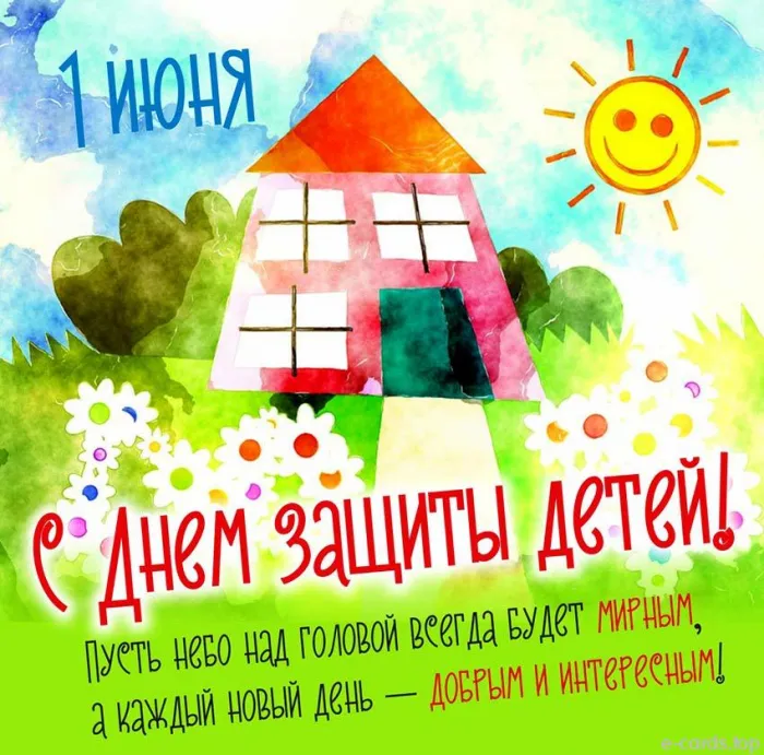Картинки с Днем защиты детей (180 открыток). Красивые открытки