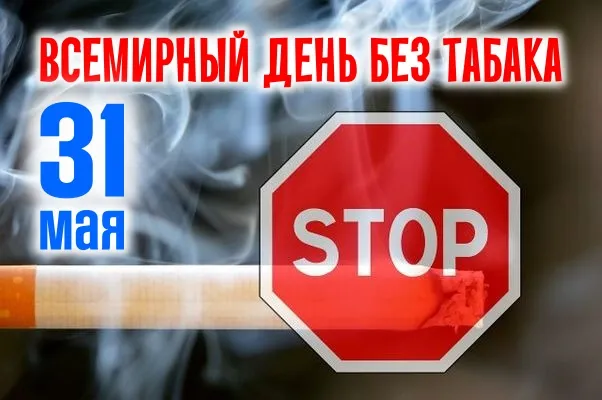 Картинки со Всемирным днем без табака (50 открыток). Картинки с надписями