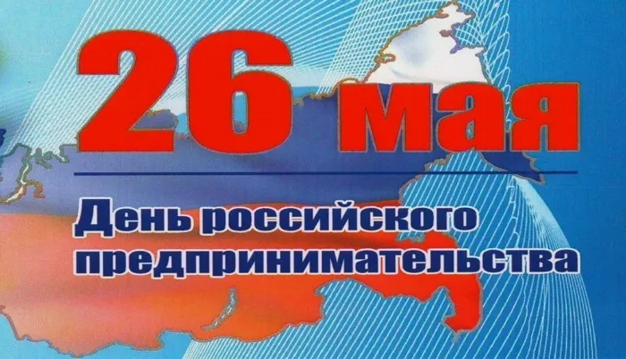 Картинки с Днем российского предпринимательства (55 открыток). Красивые картинки с надписями