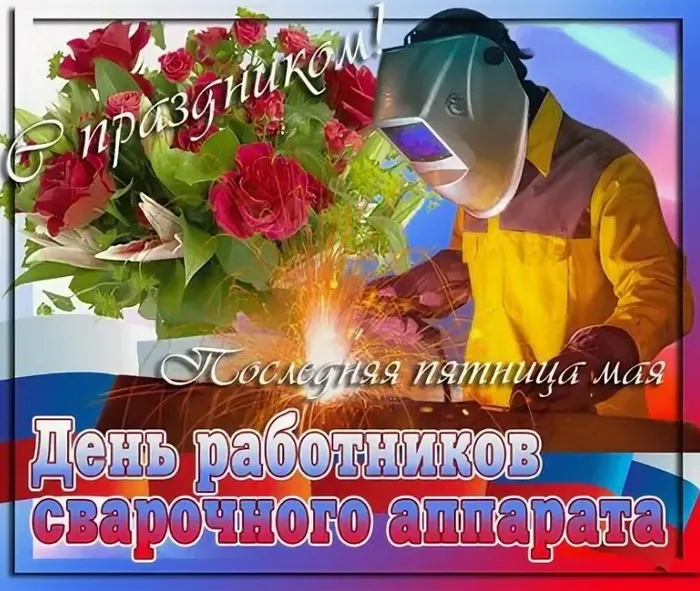 Открытки с Днем сварщика (100+ картинок). Красивые картинки с поздравлениями и пожеланиями