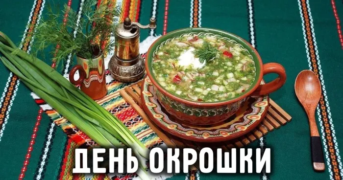 Картинки с Днем окрошки (20 открыток). Картинки с Днем окрошки
