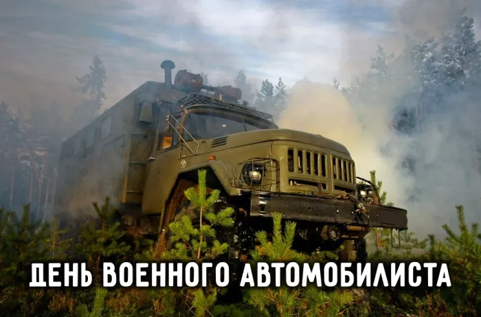Картинки с Днем военного автомобилиста (55 открыток). Открытки