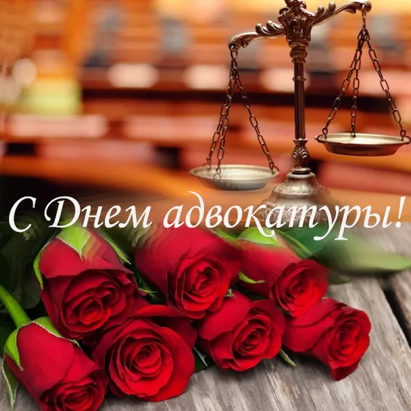 Картинки с Днем российской адвокатуры (75 открыток). Картинки с надписями