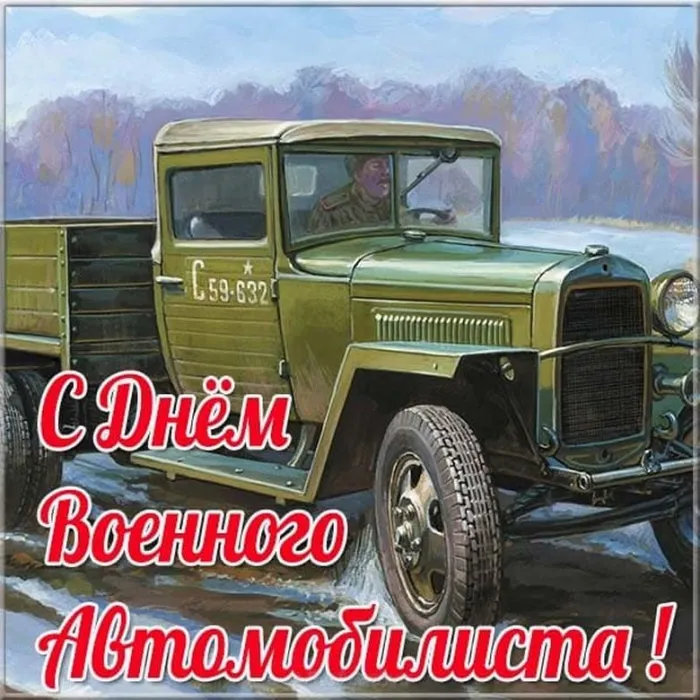 Картинки с Днем военного автомобилиста (55 открыток). Открытки