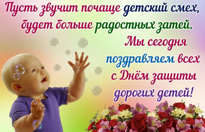 Картинки с Днем защиты детей (180 открыток). Картинки с надписями