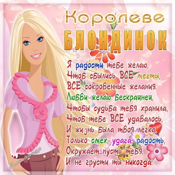 Картинки с Днем блондинок (125 открыток). Красивые картинки