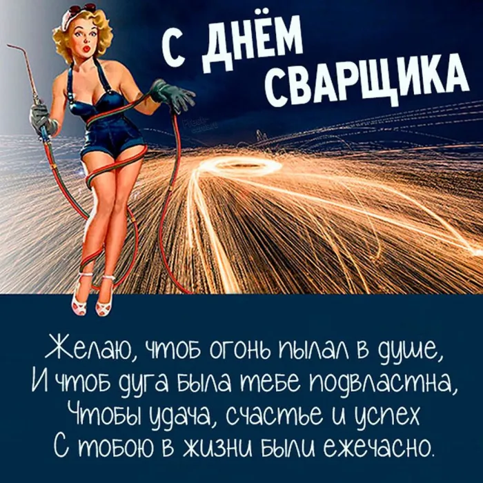 Открытки с Днем сварщика (100+ картинок). Красивые картинки с поздравлениями и пожеланиями