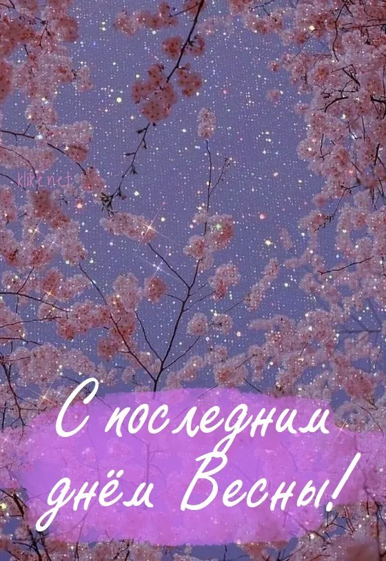 Картинки с последним днем весны . С последним днем весны