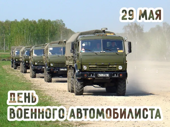 Картинки с Днем военного автомобилиста (55 открыток)