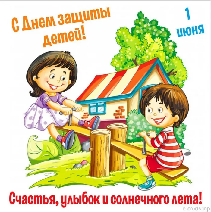 Картинки с Днем защиты детей (180 открыток). Красивые открытки