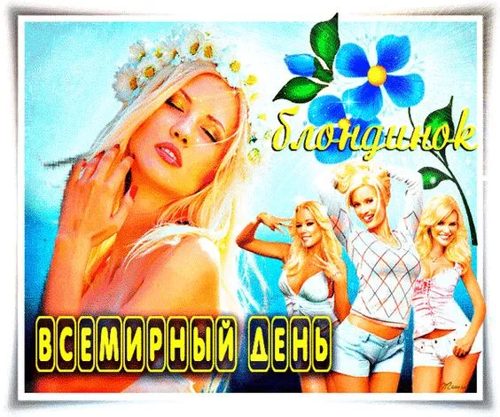 Картинки с Днем блондинок (125 открыток). Красивые картинки