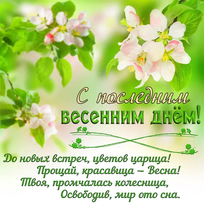 Картинки с последним днем весны . С последним весенним днем