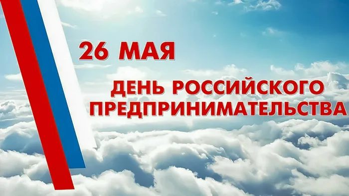 Картинки с Днем российского предпринимательства (55 открыток). Красивые картинки с надписями