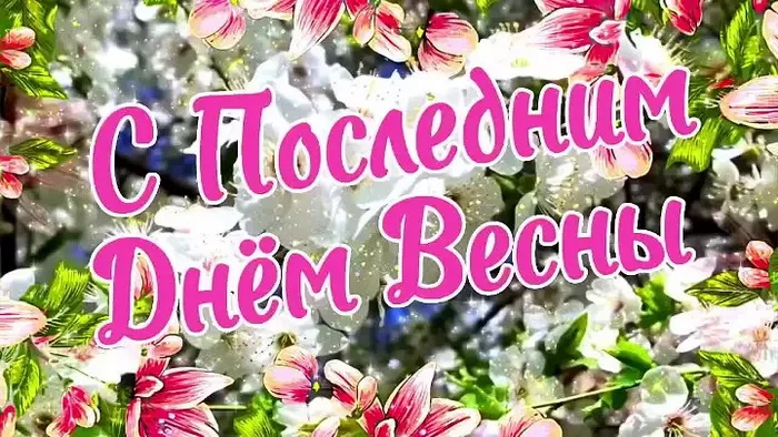 Картинки с последним днем весны . С последним днем весны