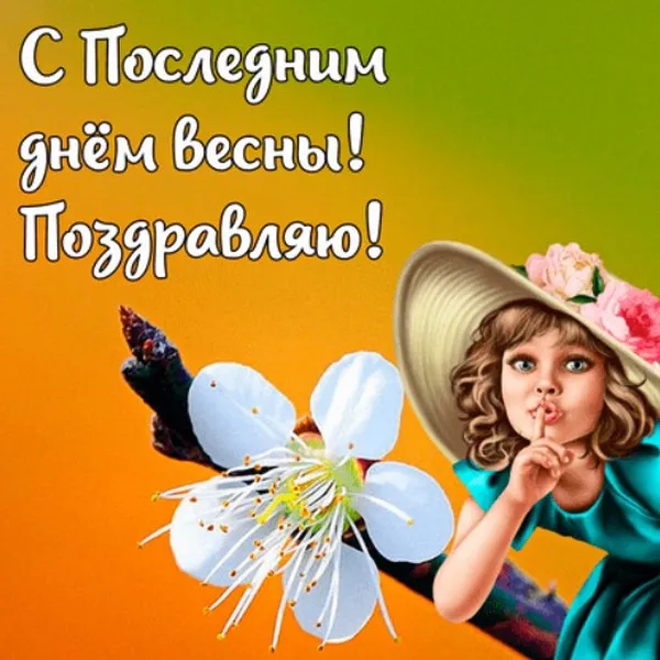Картинки с последним днем весны . С последним днем весны