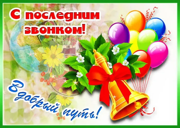 Картинки с Последним звонком (80 открыток). Картинки "Последний звонок" с поздравлениями и пожеланиями