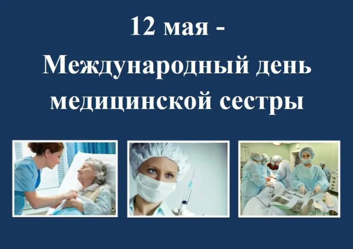 Картинки с Днем медицинской сестры (80 открыток). Красивые картинки с поздравлениями и пожеланиями
