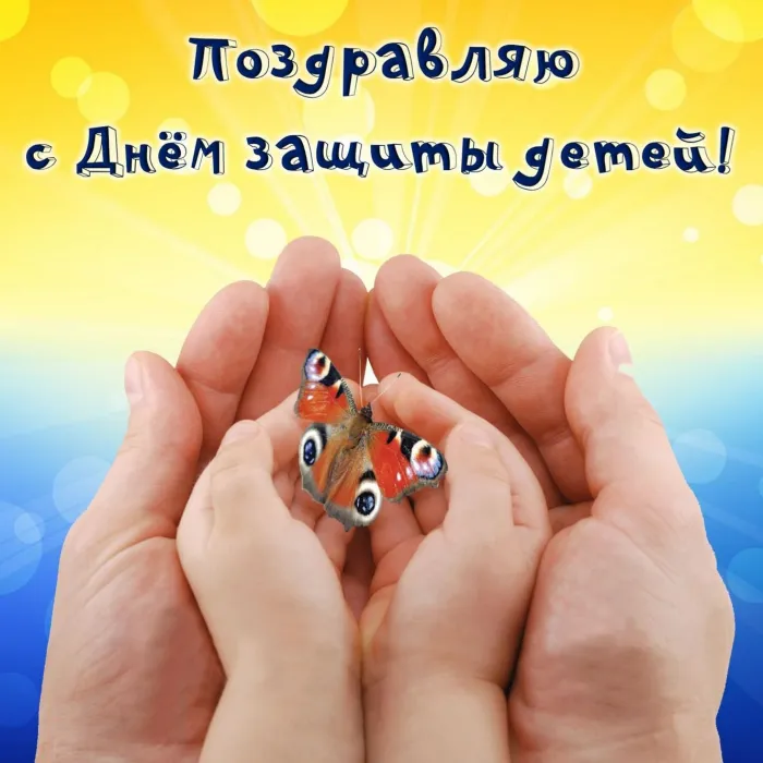 Картинки с Днем защиты детей (180 открыток). Картинки с надписями